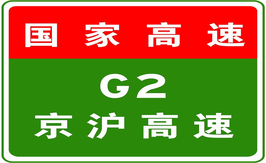 G2高速公路最新动态或进展报告