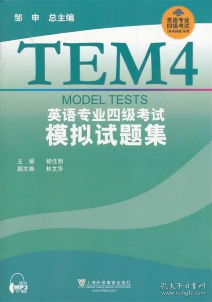 专四模拟题邹申最新版深度解析与备考攻略