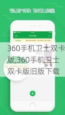 360双卡卫士最新版下载解析及官方下载链接 2016