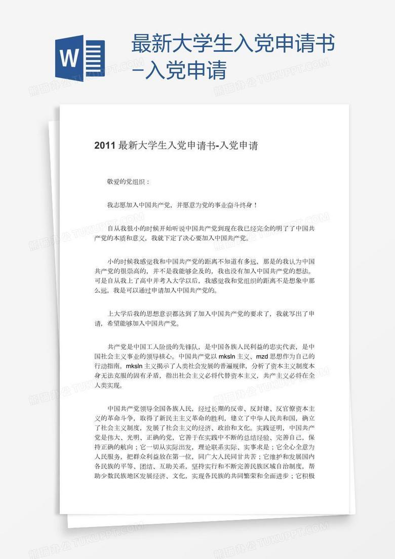 大学生入党申请书最新版，青春抱负与信仰之光的追求之路