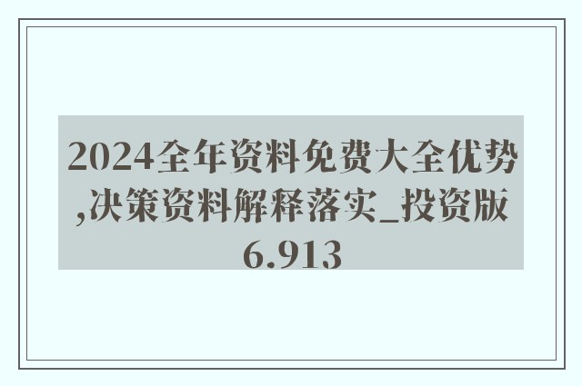 2024新澳最精准免费资料,诠释解析落实_6DM97.168