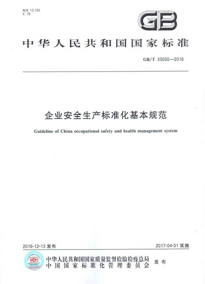 企业安全生产标准化基本规范最新版全面解读