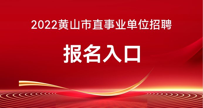 黄山区政府网招聘启事发布，寻找优秀人才加入我们的团队！