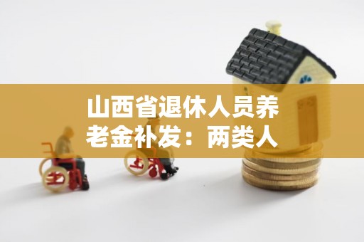 山西退休职工养老金调整最新消息全面解读与影响分析