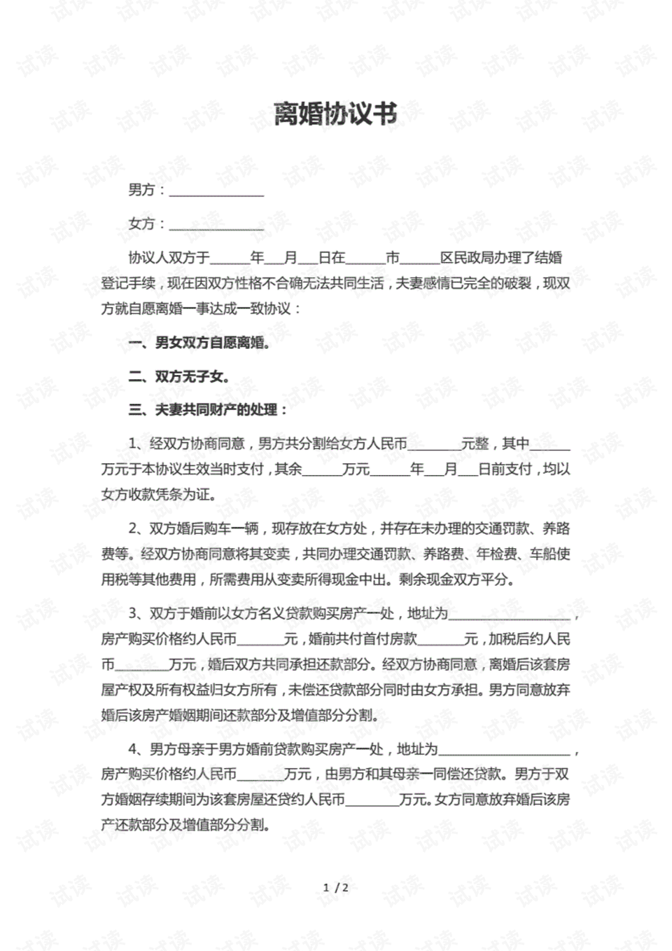 离婚协议书模板最新版（免费版），和谐与公正，共筑未来之路