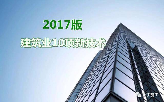 建筑业十项新技术最新版引领行业革新突破