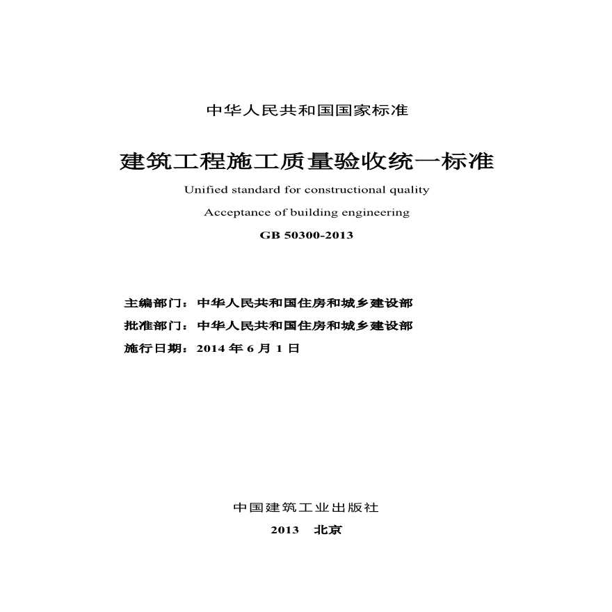 建筑工程施工质量验收统一标准最新版及其应用概述